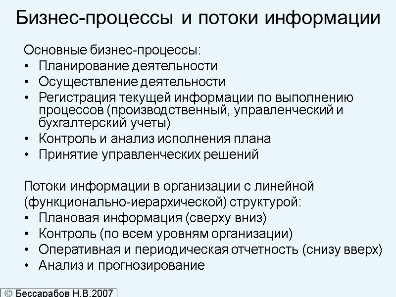 Бизнес-процессы и потоки информации Основные бизнес-процессы: Планирование деятельности Осуществление деятельности Регистрация текущей информации по